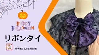 【Let's Sewing】だれでも簡単　ハロウィン　リボンタイ