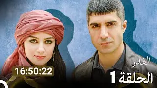 جميع الحلقات القدر 1