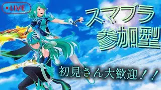 スマブラ参加型　０時から2先する予定！初見さん大歓迎！アドバイス可＃参加型＃スマブラSP