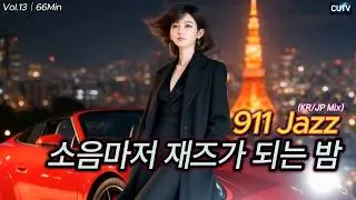 何も考えずに走る夜｜911 Jazz Vol.13｜66 Min｜No Talking｜高音質 [KR/JP Mix]