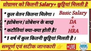 प्रोग्रामर कितनी वेतन/छुट्टियां मिलती है | Programmer Total Salary | Programmer Basic Salary DA HRA