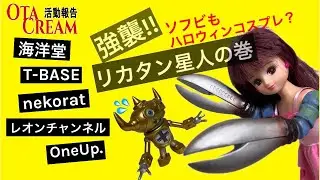 OTACREAM活動報告　強襲!!リカタン星人