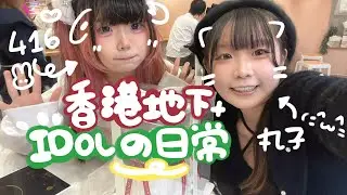 ♡香港地下偶像不表演時都在做什麼？♡416與丸子的日常生活Part.1（聖誕特別篇）@fbi_idolinfo_
