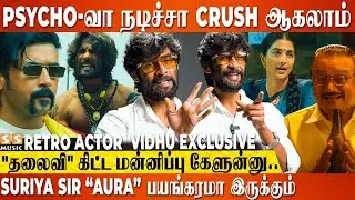 Karthik Subbaraj கேட்டா எந்த Character-ஆ இருந்தாலும் நடிப்பேன்..! Actor Vidhu | Retro