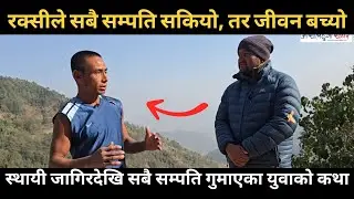 रक्सीले यतिसम्म बर्बादी बनायो || दिनमा जम्बो रक्सीले नपुग्ने युवा अहिले रक्सी खानु हुँदैन भन्दैछन्