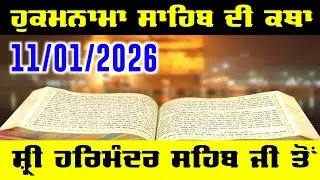 Hukamnama Sahib Katha From Sri Darbar Sahib Amritsar - Today Hukamnama Sahib Katha 11 Jan 2026