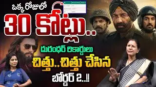 Border2 Box Office War : ఒక్క రోజులో 30 కోట్లు..దురంధర్ రికార్డులు చిత్తు..చిత్తు | Wild Wolf V