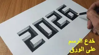 رسم 2026 ثلاثي الأبعاد - رسم خداع بصري سهل على الورق