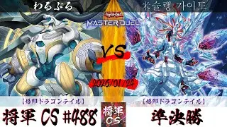 【遊戯王マスターデュエル】第488回将軍CS(2/5制限) 準決勝 わるぷる選手『烙印ドラゴンテイル』VS 米슐랭 가이드選手『烙印ドラゴンテイル』
