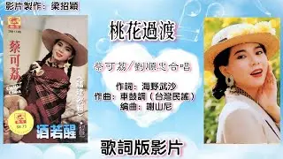 桃花过渡-蔡可荔 Callie Chua & 刘顺忠 Liew Soon Chong 合唱（专辑歌词版）【福建歌辑▪酒若醒】