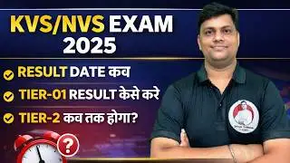 KVS/NVS RESULT DATE 2026 | KVS/NVS RESULTS कब तक आएगा ? KVS/NVS TIER-01 RESULT | TIER-2 कब होगा ?
