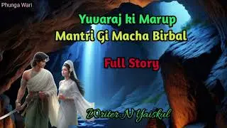 Yuvaraj ki Marup Mantri Gi Macha Birbal ( Full Story  ) Phunga Wari  || Manipuri Story 
