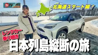 【レンタカーだけで日本縦断】クルマ系女子が本気でやったら想像以上だった