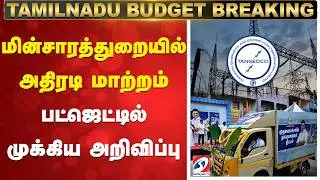 TN Budget 2026 Announcement | மின்சாரத்துறையில் அதிரடி மாற்றம் | Thangam Thennarasu Budget Speech