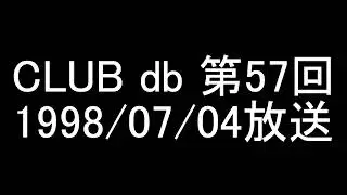 CLUB db 第57回