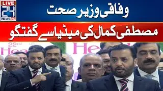 Federal Health Minister Mustafa Kamal Media Talk  - 24 News HD