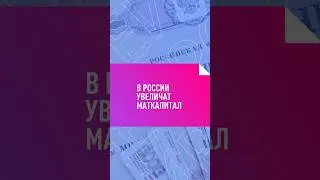 В России увеличат маткапитал #маткапитал #дети #россия #новости