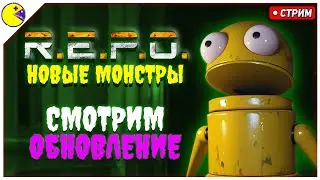 R.E.P.O. Обновление 🎃 Новые Монстры, Ценности, Апгрейды,  REPO КООП с Интерактивом 😈 Chaos Tricks 😈