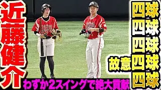 【全5打席出塁】近藤健介『四球・四球・四球・故意四球・四球…わずか2スイングで多大なる貢献！』