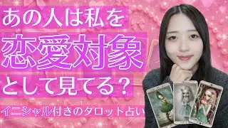 神展開‼️やばい、泣きそう💦あの人は恋愛対象として見てる💓？辛口リーディングでハッキリ伝えています🥺⚠️【当たるタロット占い】