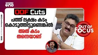 പത്ത് ലക്ഷം കടം കൊടുത്തിട്ടുണ്ടെങ്കിൽ അത് കടം തന്നെയാണ് | OOF Cuts