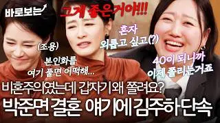 '나이 40이 되니 비혼이고 나발이고...' 박준면의 결혼 스토리에 단속 받는 김주하｜#바로보는김주하의데이앤나잇