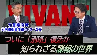 「ついに日本に「別班」復活か？知られざる諜報の世界」※世界最強のハッカー集団：NSAのTAO　国家防衛分析プロジェクト第12回　元内閣衛星情報センター次長 茂田 忠良 　江崎道朗【チャンネルくらら】