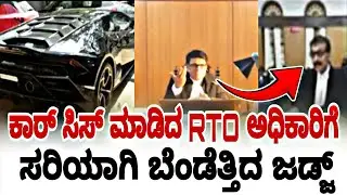 ಕಾರ್ ಸಿಸ್ ಮಾಡಿದ ಆರ್ ಟಿ ಓ ಅಧಿಕಾರಿಗೆ ಸರಿಯಾಗಿ ಬೆಂಡೆತ್ತಿದ ಜಡ್ಜ್ | karnataka high court | fire surie |