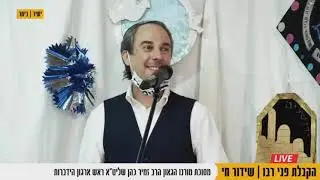 הקבלת פני רבו - שידור חי מסוכתו של הרב זמיר כהן בביתר עילית
