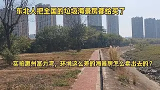 东北人把全国的垃圾海景房都给买了，实拍惠州海景房，环境这么差的海景房究竟怎么卖出去的？