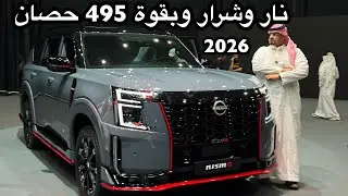 باترول 2026 نيسمو الجديد كليا صار افخم واقوى 500 حصان الا 5