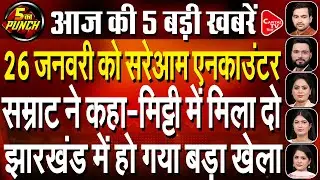 अपराधियों को सम्राट चौधरी की सीधी चेतावनी,गणतंत्र दिवस पर आतंकी का एनकाउंटर,झारखंड में उलटफेर!