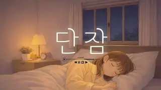 내가 평안히 눕고 자기도 하리니 | 편안한 수면을 위한 찬양 1시간