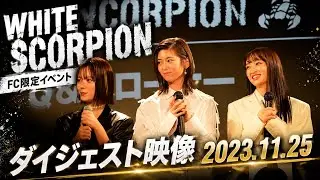 WHITE SCORPION FC限定イベント ダイジェスト映像 supported by coinbook 2023.11.25