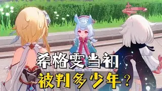 《原神》希格雯当初被那维莱特判了多少年？毕竟都干成了护士长了