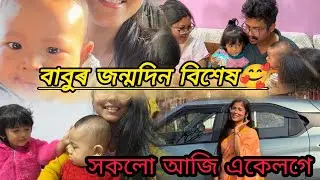 সকলো লগ হলে ভিডিঅ দিবলৈ থাকি যায়🥰/ বাবুৰ জন্মদিন বুলি সকলো একেলগে/সৰস্বতী পূজা বিশেষ🥰