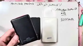 حاجات مهم تعرفها قبل ما تشتري باوربانك - ازاي تختار باوربانك | how to choose powerbank