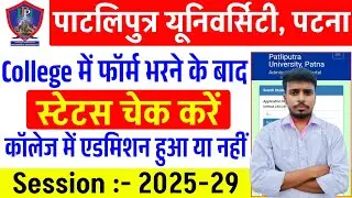 Patliputra University College में एडमिशन हुआ या नहीं चेक करें | ppu UG admission status check 2025