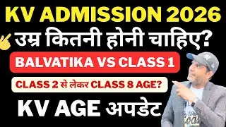 नई KV अपडेट | Kendriya Vidyalaya Admission 2026-27 | Class 1 & Balvatika Latest News Age Limit