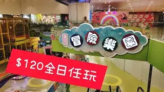 【黃埔冒險樂園】全港最大分店｜大型機動遊戲｜室內兒童遊樂場