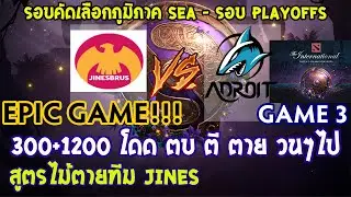[Dota2] Jinesbrus⚔️Adroit(Bo3) เกม3🏆TI9 SEA Qualifier - Playoffs รอบชิงสายล่าง EPIC GAME!!!