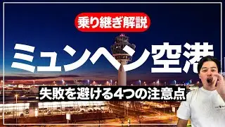 【旅VLOG】これで安心！ミュンヘン空港 国際線乗り継ぎガイド＆注意点4選！