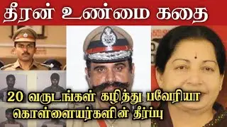Operation Bawaria&rsquo; | Theeran Movie | Chennai High Court Case | Verdict | Sun News