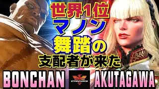 スト6✨ ボンちゃん [サガット] Vs あくたがわ [マノン] 世界1位マノン、舞踏の支配者が来た  | AKUTAGAWA [Manon] Vs Bonchan [Sagat]✨SF6