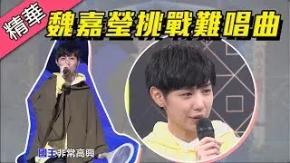 【魏嘉瑩手拿電蚊拍～挑戰難唱歌曲 達拉崩吧！！】綜藝大熱門 精華