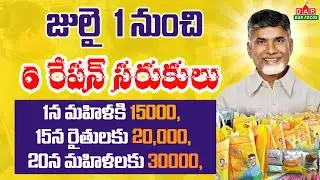 సూపర్ 6 పథకాలు ప్రారంభం | AP july Schemes | Ration Card Schemes | AP Pension #latestnews #apnews