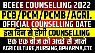 BCECE COUNSELLING DATE 2022 || BCECE PCB/PCM/PCMB/JOINT COUNSELLING NOTICE 2022 || BCECE 2022