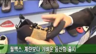 [2008 BIFOT] Feelmax  필맥스, 계란보다 가벼운 등산화 출시