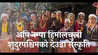 अपि नम्पा हिमालचुली।शुदुरपश्चिमको देउडा संस्कृति।Deuda Cultural Program Live