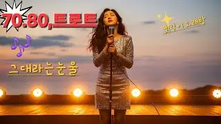 “임영웅 감성 가득한 애절트롯 〈그대라는 눈물〉애절한 사랑 트로트｜송가인 스타일 창작곡”감성 인생 트로트｜임영웅 느낌 그대로”“기분 좋아지는 러브송｜장윤정풍 신나는 트로트”
